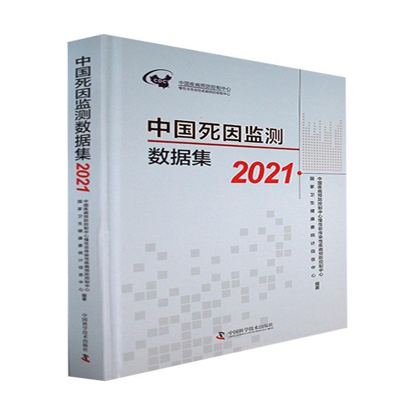 中国死因监测数据集:2021