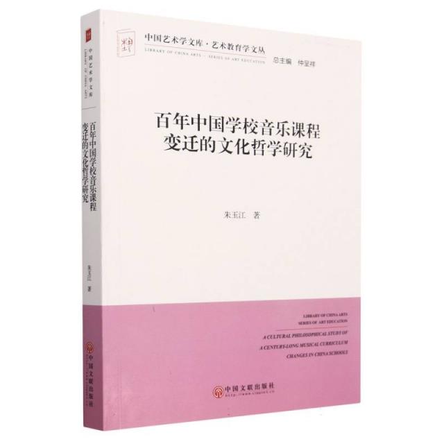 百年中国学校音乐课程变迁的文化哲学研究