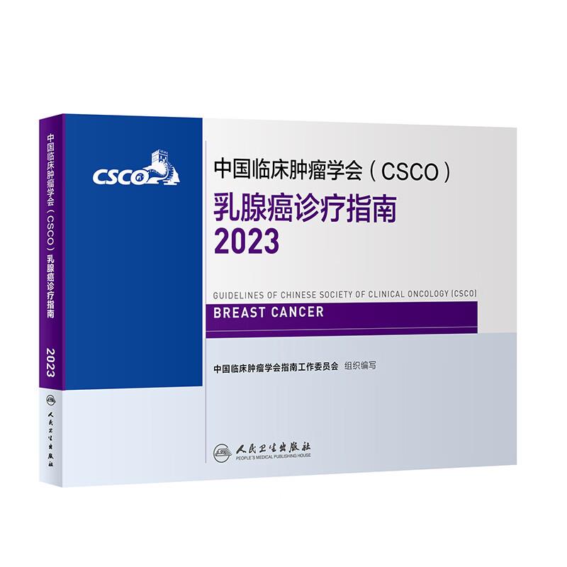 中国临床肿瘤学会(CSCO)乳腺癌诊疗指南.2023