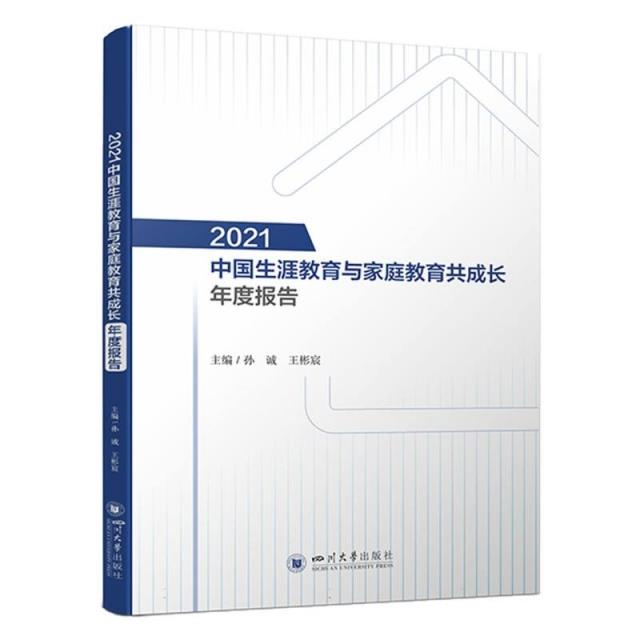 2021   中国生涯教育与家庭教育共成长年度报告