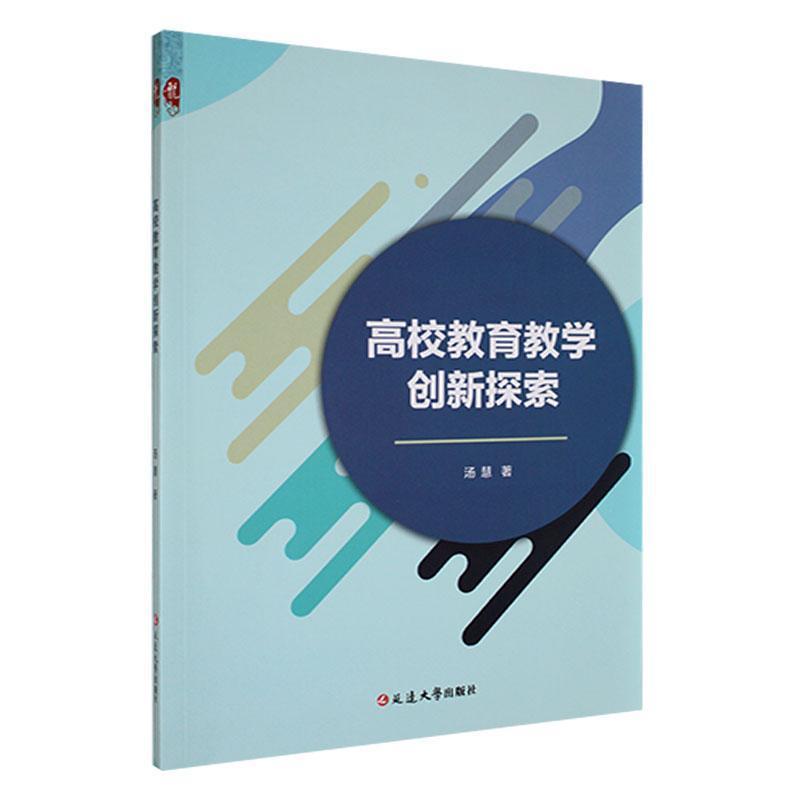 高校教育教学创新探索