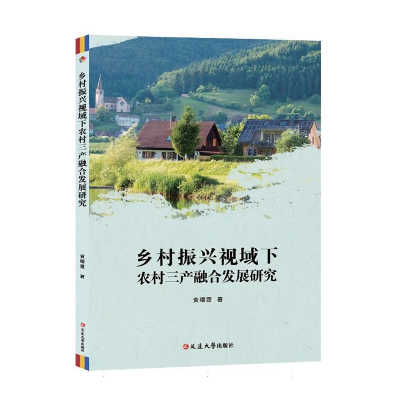 乡村振兴视域下农村三产融合发展研究