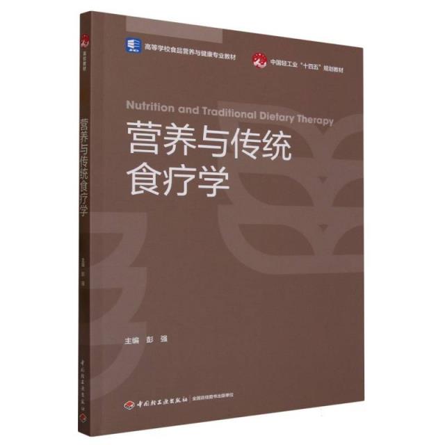 营养与传统食疗学(高等学校食品营养与健康专业教材/中国轻工业“十四五”规划教材)