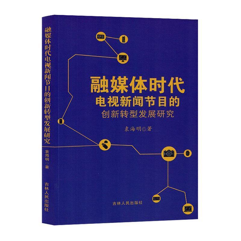 融媒体时代电视新闻节目的创新转型发展研究