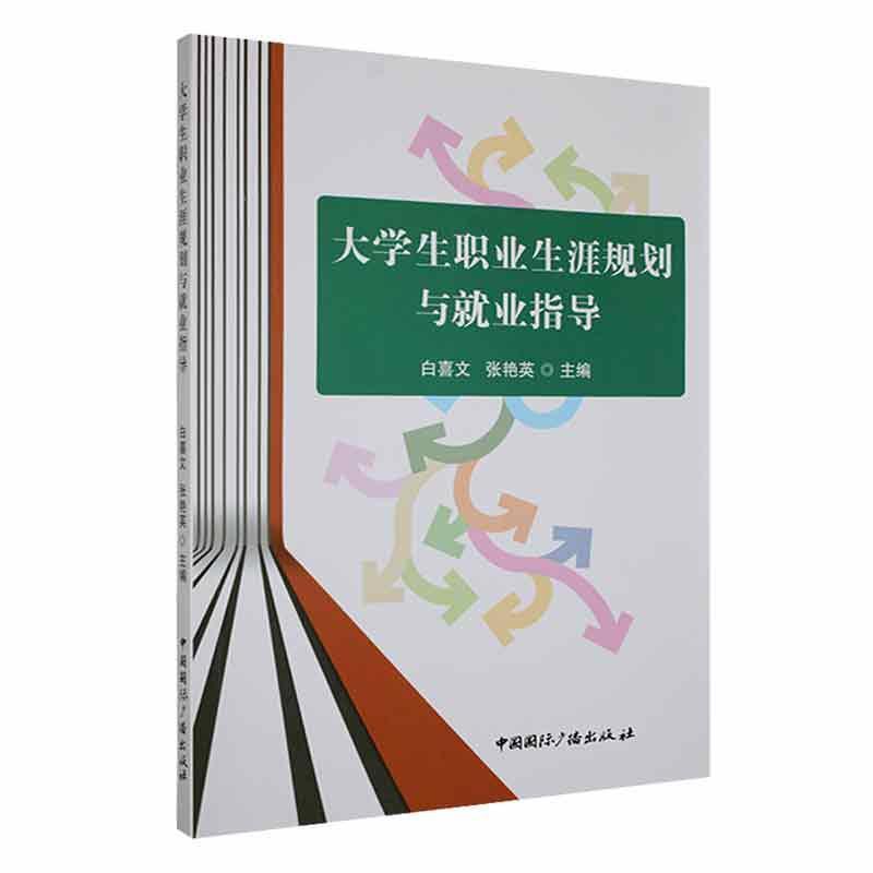 大学生职业生涯规划与就业指导