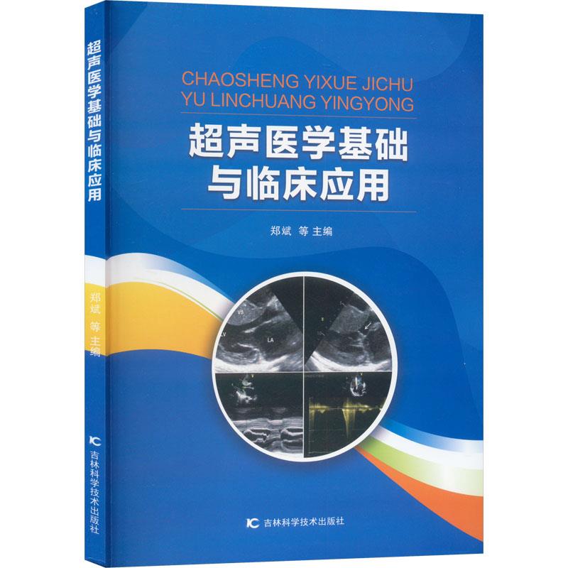 超声医学基础与临床应用