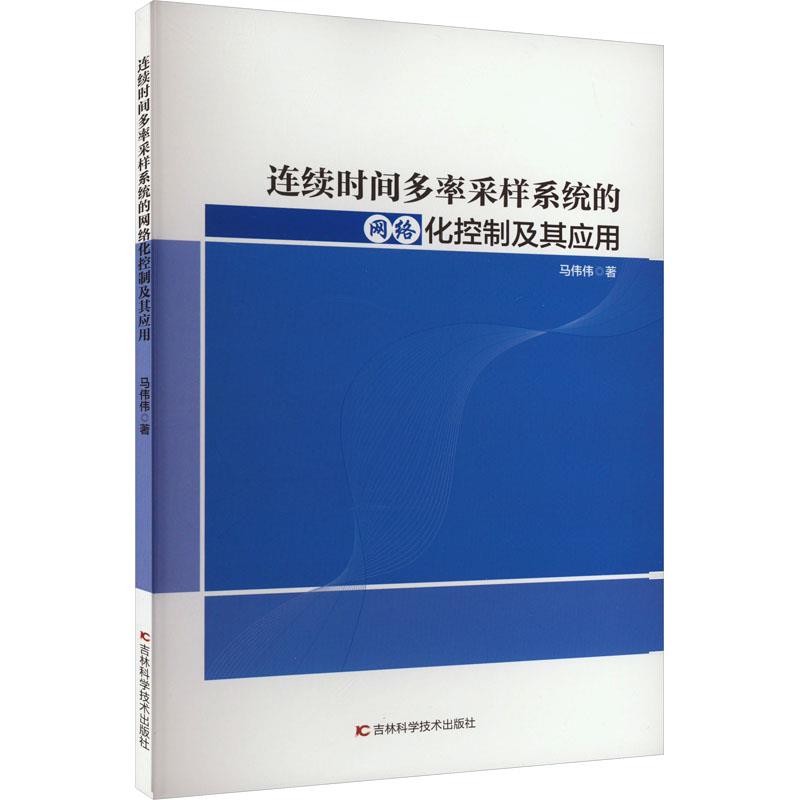 连续时间多率采样系统的网络化控制及其应用