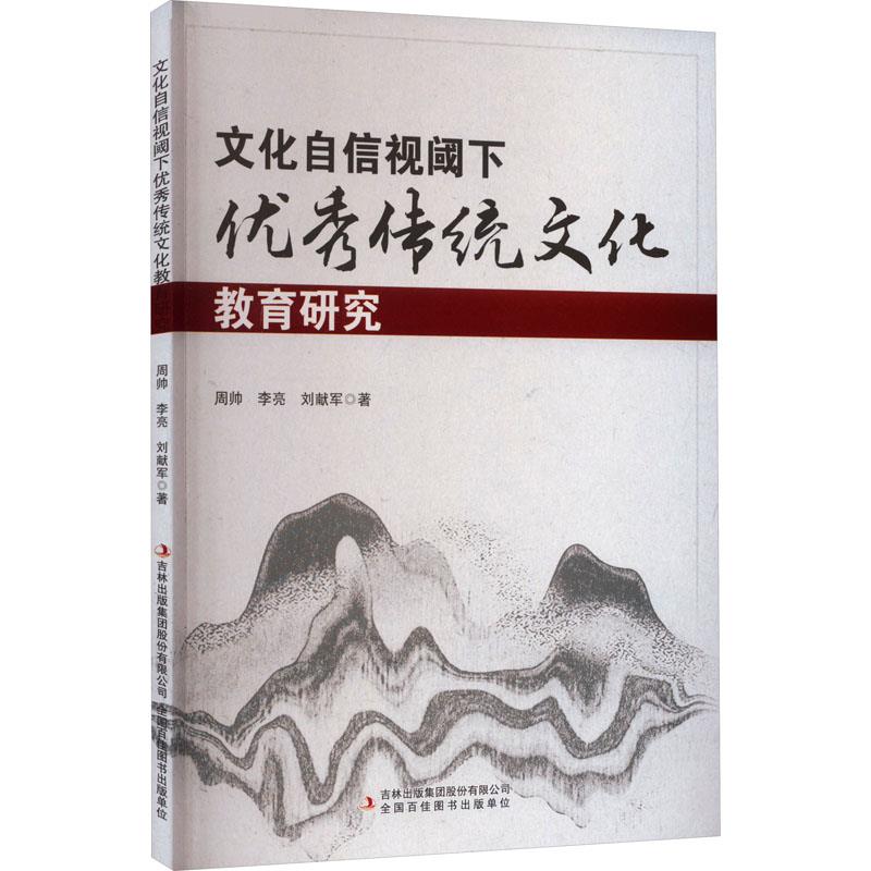 文化自信视阈下优秀传统文化教育研究