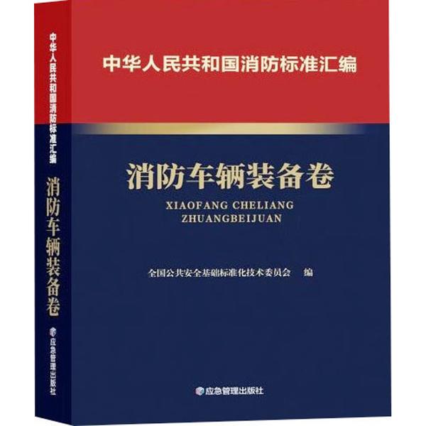 中华人民共和国消防标准汇编 消防车辆装备卷