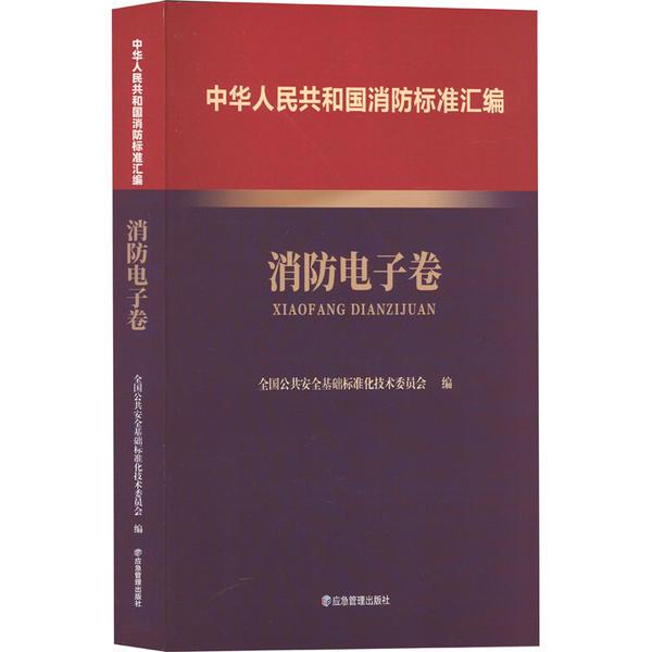 中华人民共和国消防标准汇编 消防电子卷