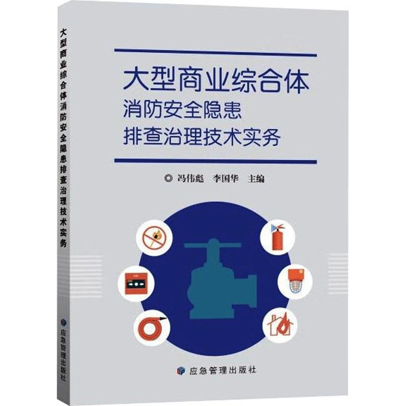 大型商业综合体消防安全隐患排查治理技术实务