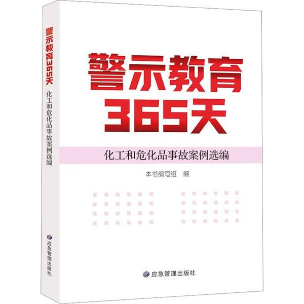 警示教育365天:化工和危化品事故案例选编