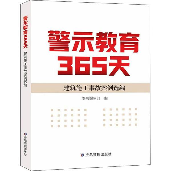 警示教育365天:建筑施工事故案例选编