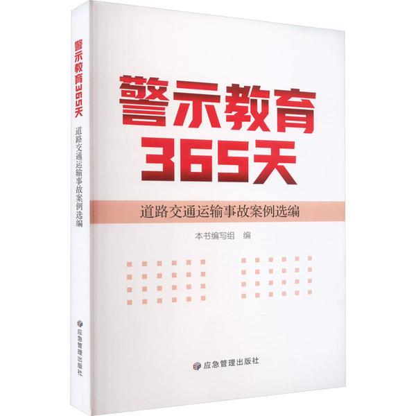 警示教育365天:道路交通运输事故案例选编