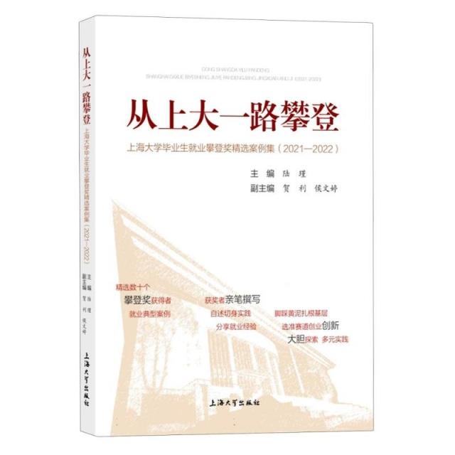 从上大一路攀登:上海大学毕业生就业攀登奖精选案例集(2021-2022)