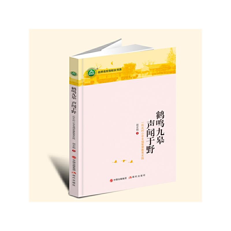 鹤鸣九皋　声闻于野:一所农村小学幸福智慧教育实践