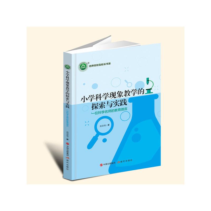 名师名校名校长书系:小学科学现象教学的探索与实践·一位科学名师的教育微言