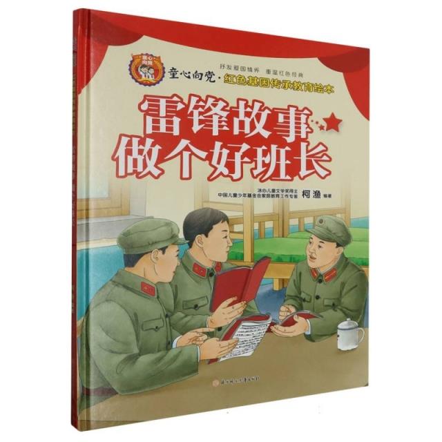 (精装绘本)【红色经典】童心向党·红色基因传承教育绘本:雷锋故事做个好班长