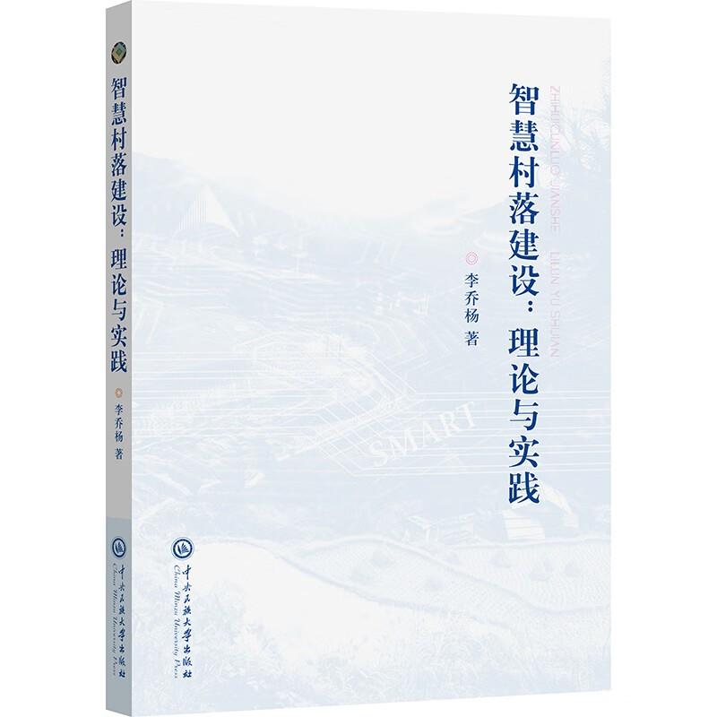 智慧村落建设:理论与实践