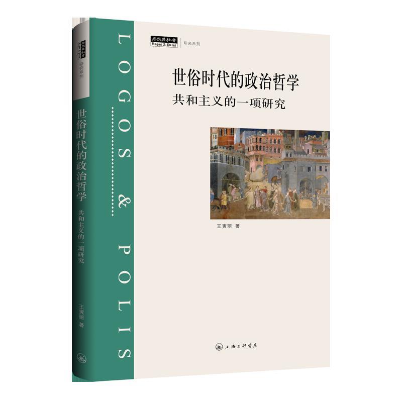 世俗时代的政治哲学:共和主义的一项研究