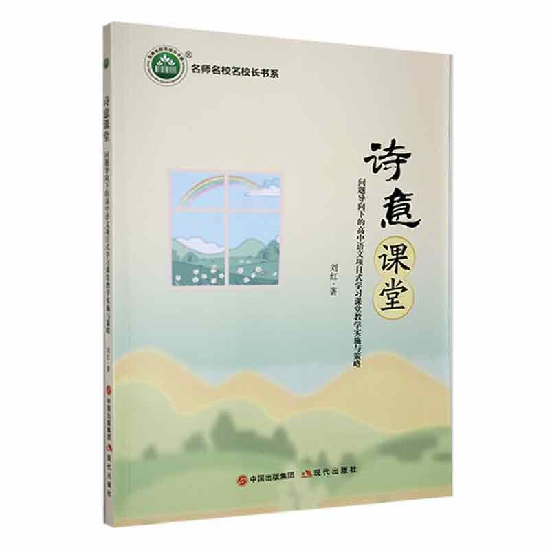 诗意课堂:问题导向下的高中语文项目式学习课堂教学实施与策略