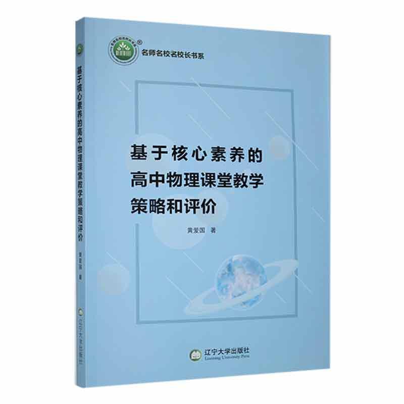 基于核心素养的高中物理课堂教学策略和评价