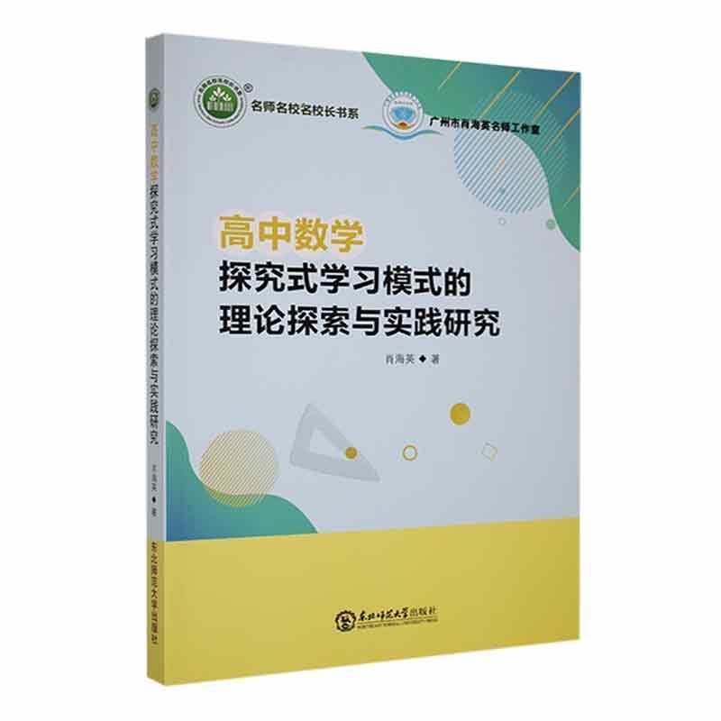 高中数学探究式学习模式的理论探索与实践研究