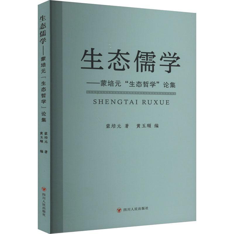 生态儒学:蒙培元“生态哲学”论集