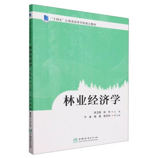 林业经济学(十四五江苏省高等学校重点教材)