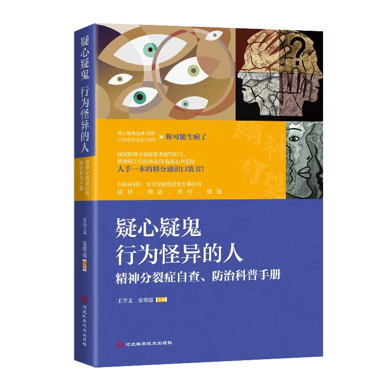 疑心疑鬼行为怪异的人:精神分裂症自查、防治科普手册