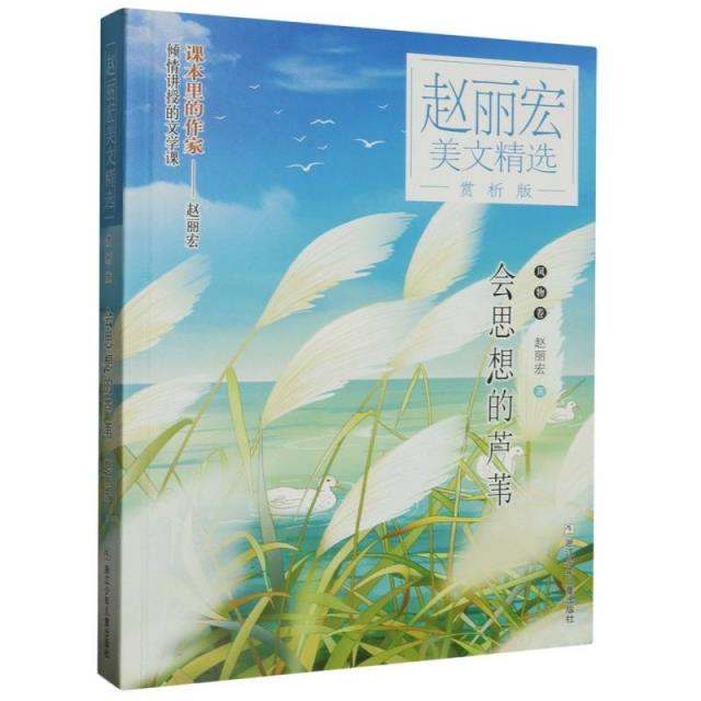 赵丽宏美文精选·赏析版:会思想的芦苇