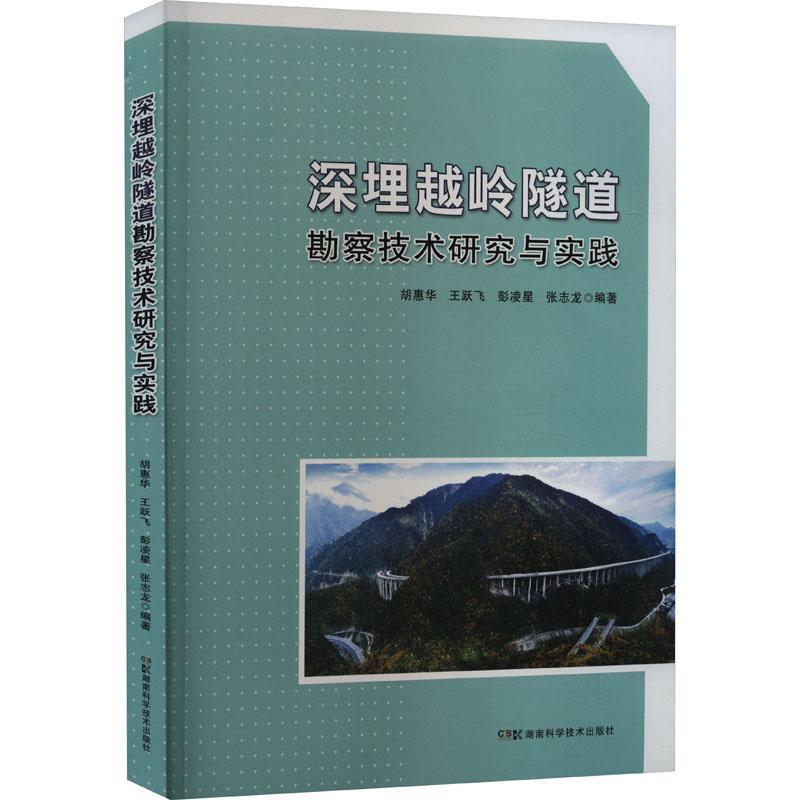 深埋越岭隧道勘察技术研究与实践