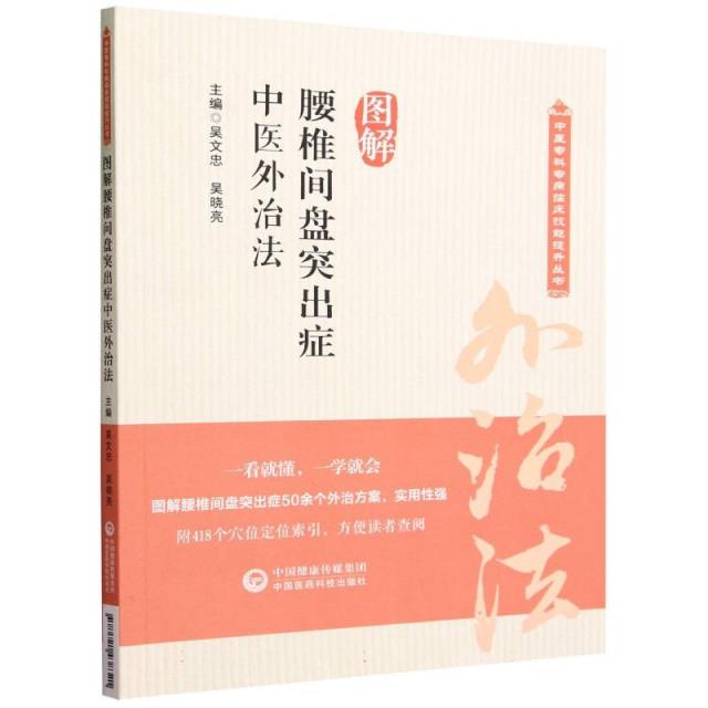 图解腰椎间盘突出症中医外治法(中医专科专病临床技能提升丛书)