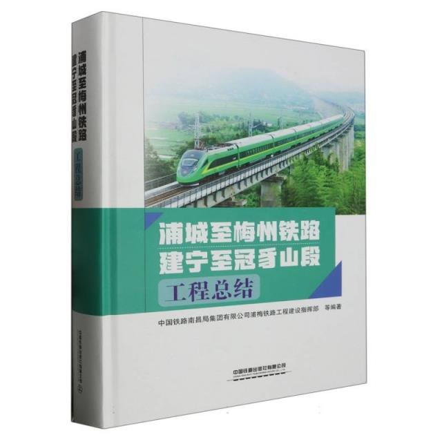 浦城至梅州铁路建宁至冠豸山段工程总结