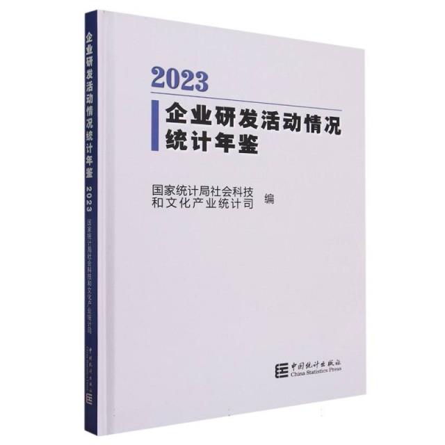 企业研发活动情况统计年鉴-2023(含光盘)