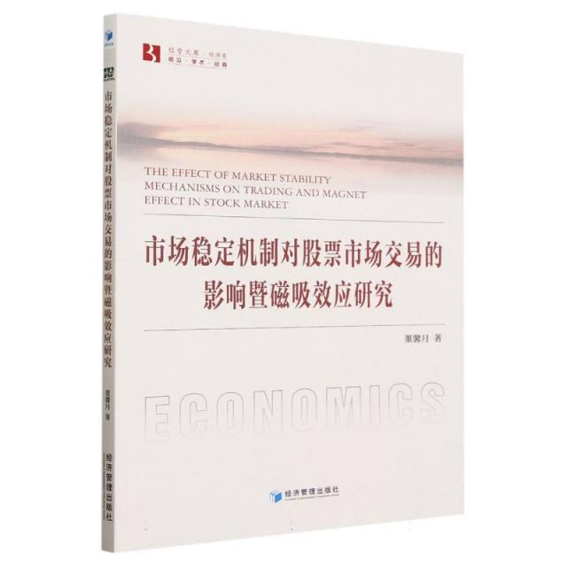 市场稳定机制对股票市场交易的影响暨磁吸效应研究