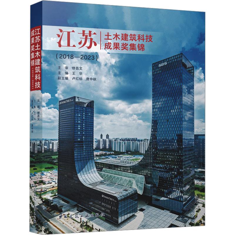 江苏土木建筑科技成果奖集锦(2018—2023)