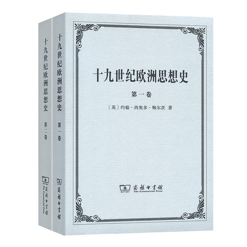 十九世纪欧洲思想史(全两卷)