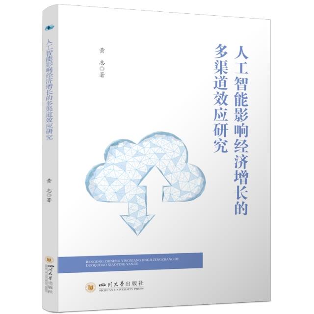 人工智能影响经济增长的多渠道效应研究