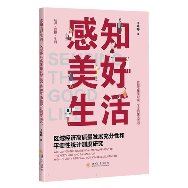 感知美好生活:区域经济高质量发展充分性和平衡性统计测度研究