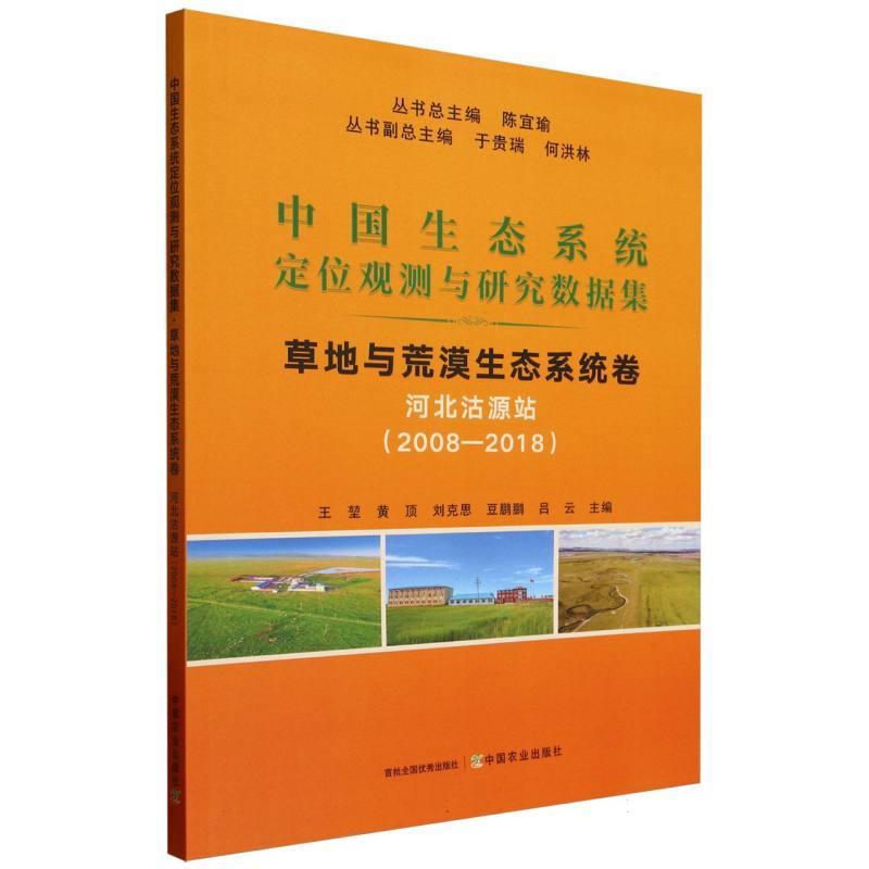 中国生态系统定位观测与研究数据集﹒草地与荒漠生态系统卷﹒河北沽源站(2008―2