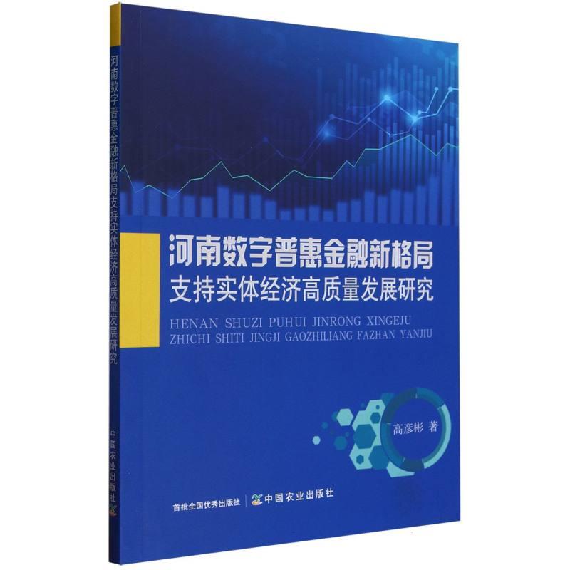 河南数字普惠金融新格局支持实体经济高质量发展研究