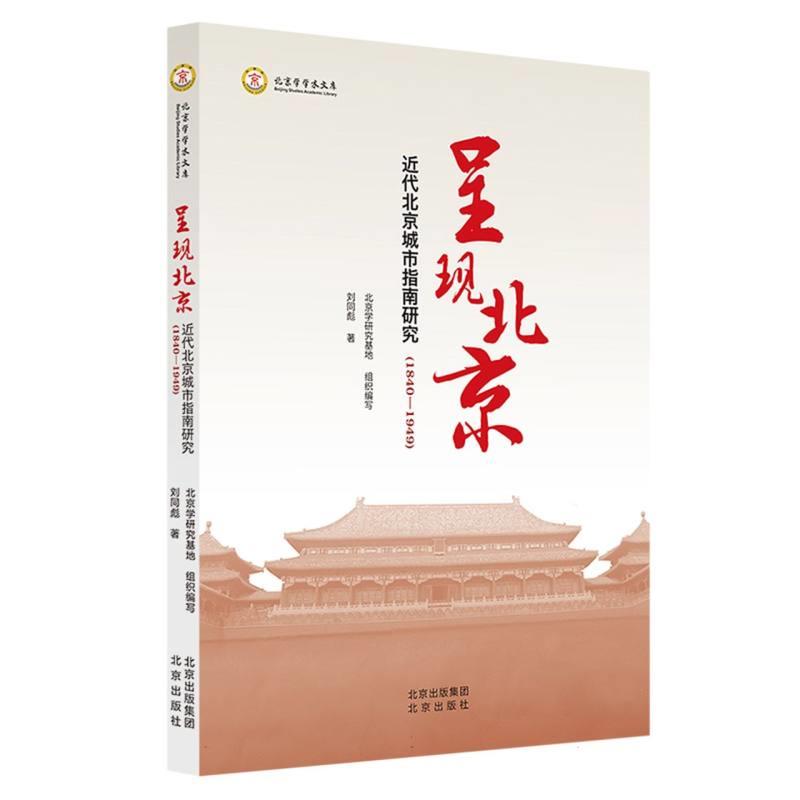 呈现北京(近代北京城市指南研究1840-1949)