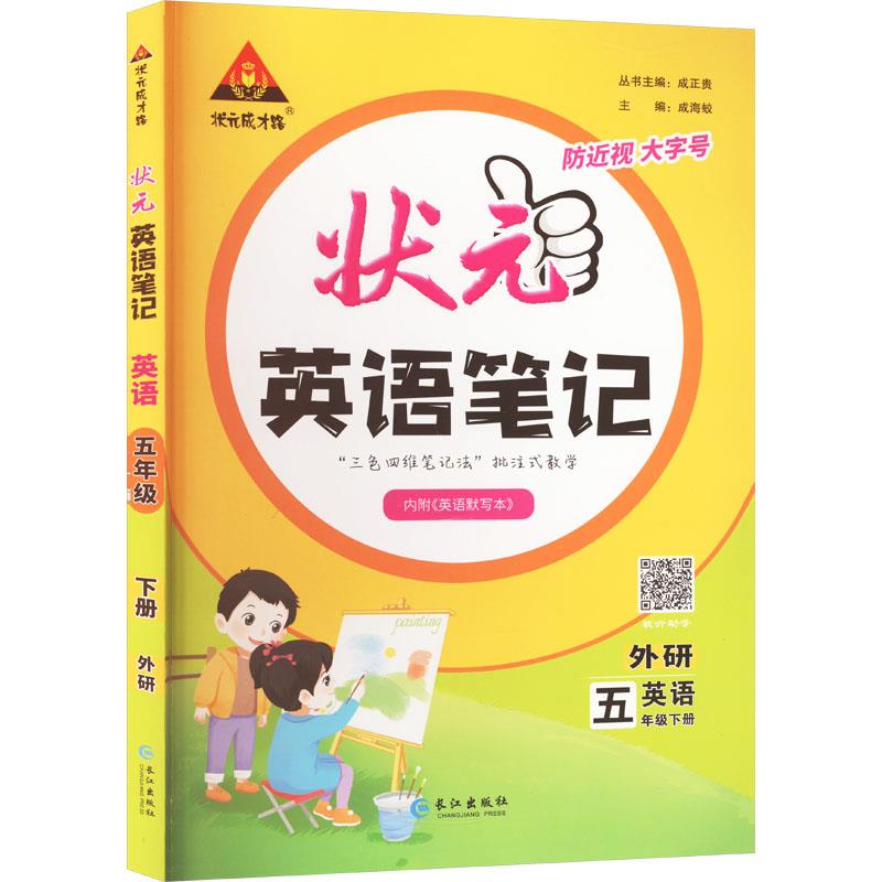 AH课标英语5下(外研三起)/状元成才路.状元英语笔记