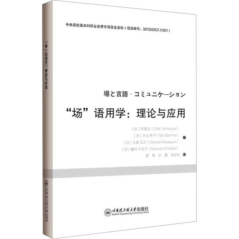 “场”语用学:理论与应用