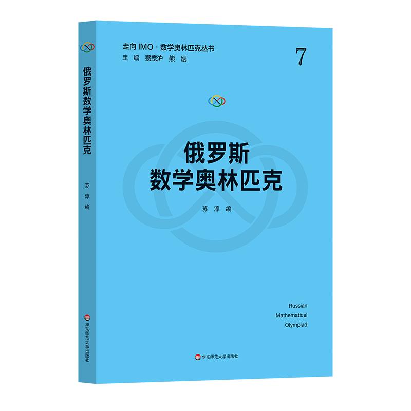 俄罗斯数学奥林匹克(走向IMO·数学奥林匹克丛书)