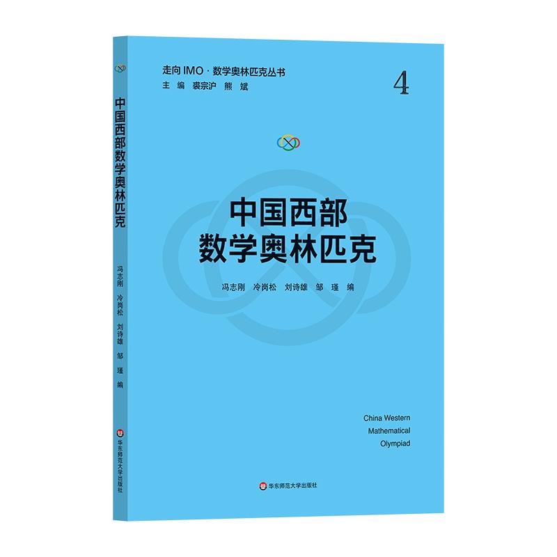 中国西部数学奥林匹克(走向IMO·数学奥林匹克丛书)