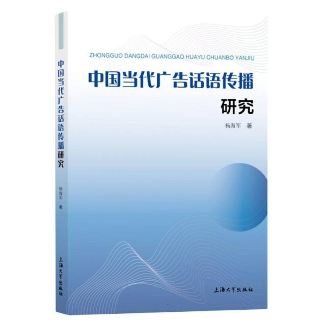 中国当代广告话语传播研究