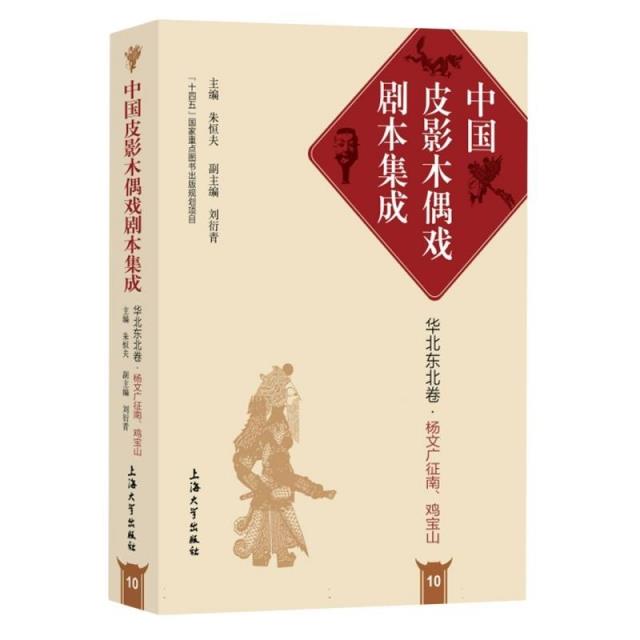 中国皮影木偶戏剧本集成 10·华北东北卷·鸡宝山、杨文广征南