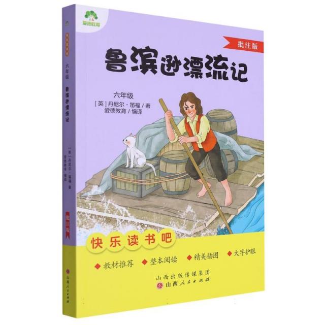 爱德教育:快乐读书吧·6年级·鲁滨逊漂流记